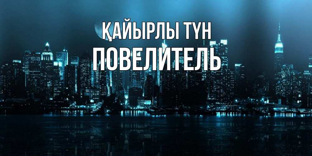 Күн сайын ашық хат с именем, Повелитель Қайырлы түн городской пейзаж Онлайн тегін жүктеп алу тілектері бар керемет карта 