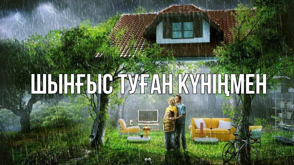 Картинка  с именем , ШЫНҒЫС! ТУҒАН КҮНІҢМЕН!