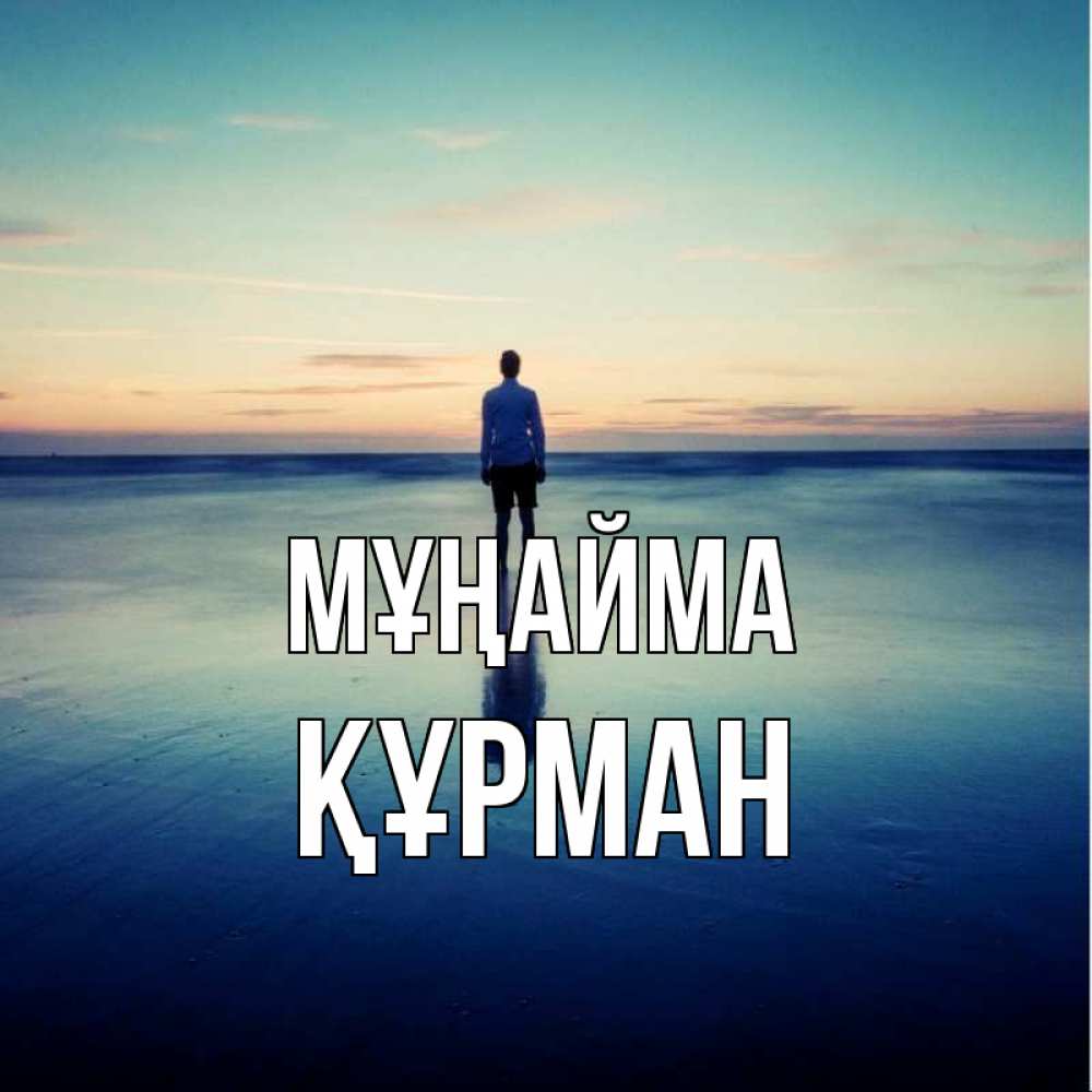 Күн сайын ашық хат с именем, ҚҰРМАН Мұңайма небо и гладь льда Онлайн тегін жүктеп алу тілектері бар керемет карта 
