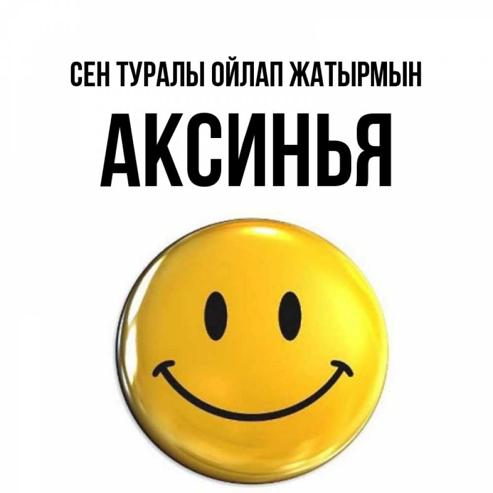 Картинка Сен туралы ойлап жатырмын, Аксинья