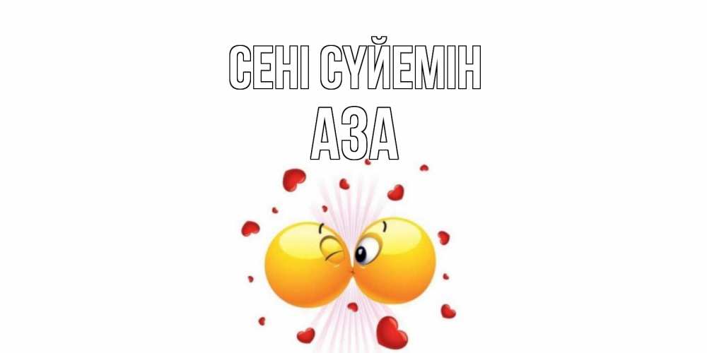 Күн сайын ашық хат с именем, АЗА Сені сүйемін поцелуй Онлайн тегін жүктеп алу тілектері бар керемет карта 