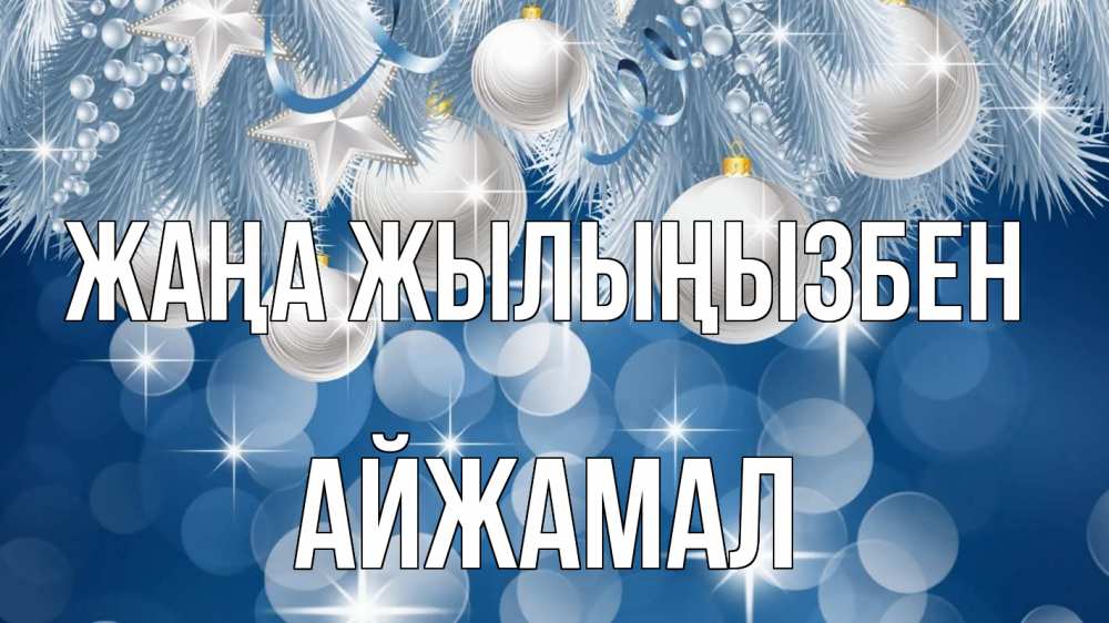 Күн сайын ашық хат с именем, АЙЖАМАЛ Жаңа жылыңызбен елочные игрушки Онлайн тегін жүктеп алу тілектері бар керемет карта 