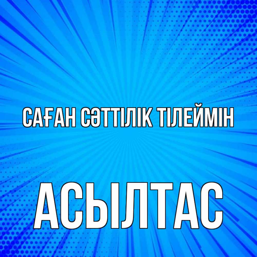 Күн сайын ашық хат с именем, АСЫЛТАС Саған сәттілік тілеймін на удачу Онлайн тегін жүктеп алу тілектері бар керемет карта 