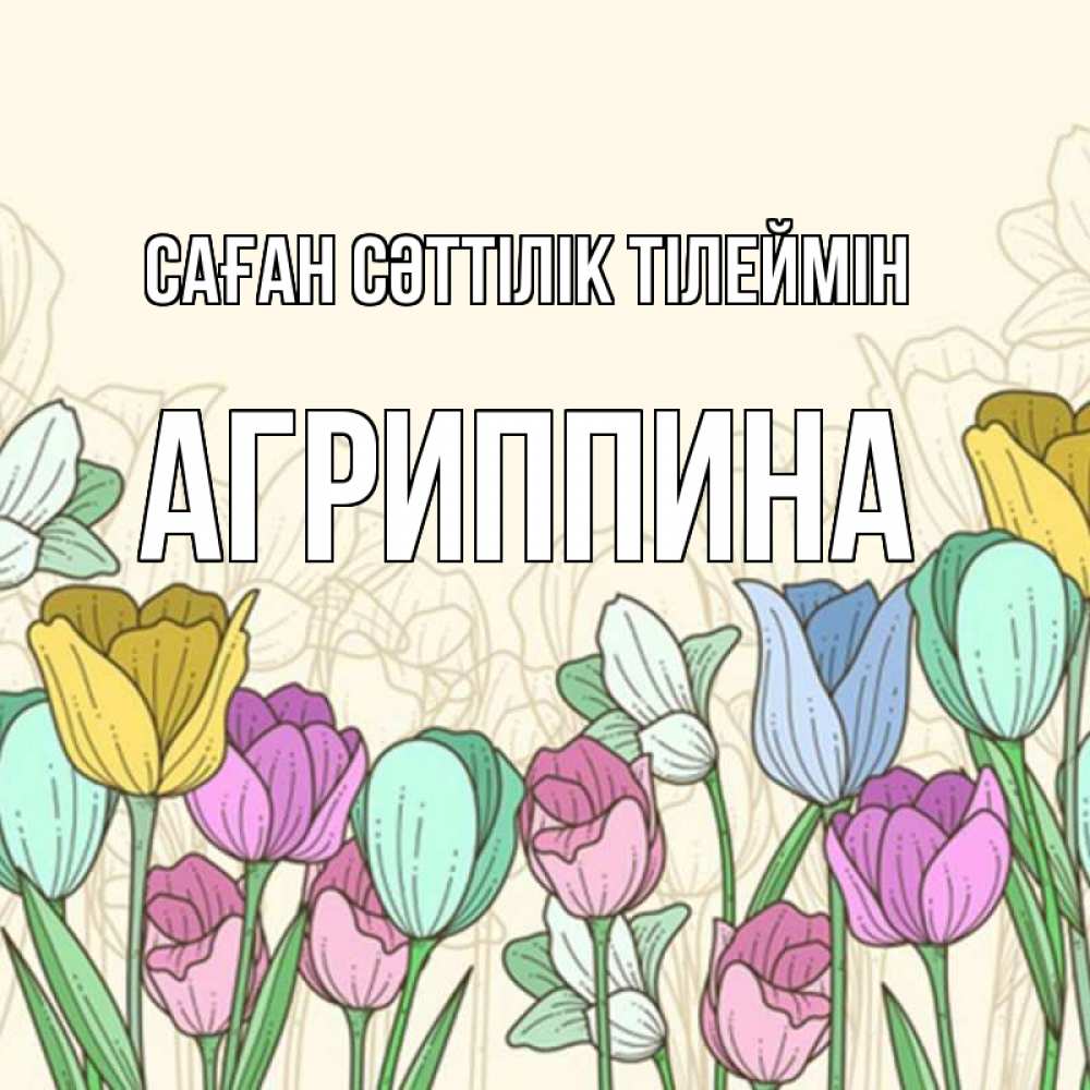 Күн сайын ашық хат с именем, Агриппина Саған сәттілік тілеймін тюльпаны Онлайн тегін жүктеп алу тілектері бар керемет карта 