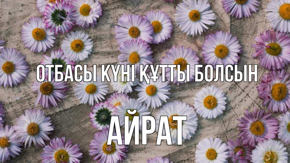 Күн сайын ашық хат с именем, Айрат отбасы күні құтты болсын с днем семьи Онлайн тегін жүктеп алу тілектері бар керемет карта 