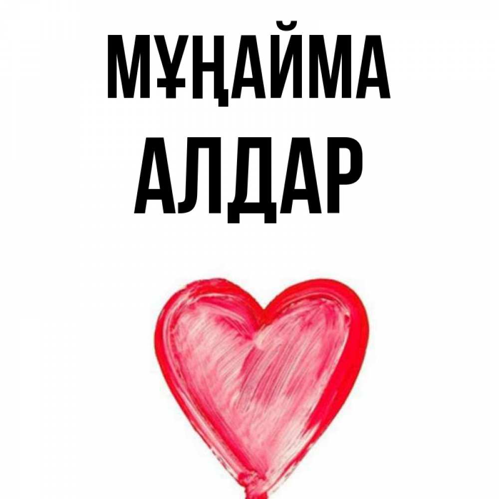 Күн сайын ашық хат с именем, Алдар Мұңайма сердечко Онлайн тегін жүктеп алу тілектері бар керемет карта 