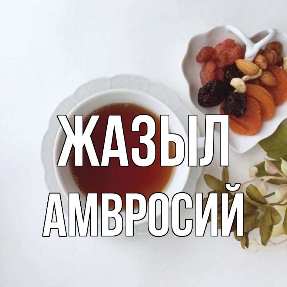 Күн сайын ашық хат с именем, Амвросий Жазыл неизвестные растения Онлайн тегін жүктеп алу тілектері бар керемет карта 