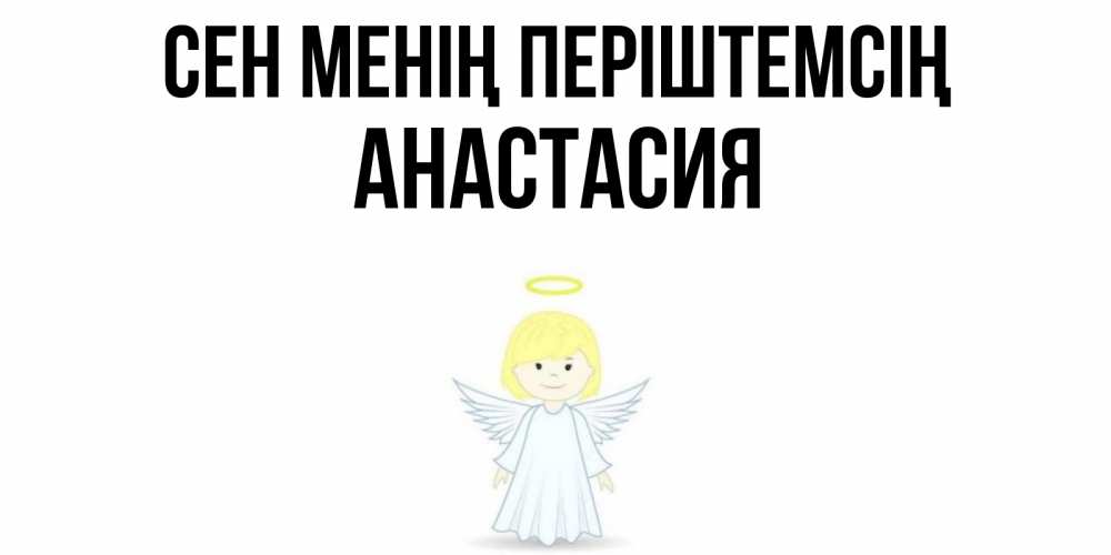 Күн сайын ашық хат с именем, Анастасия Сен менің періштемсің ангел Онлайн тегін жүктеп алу тілектері бар керемет карта 