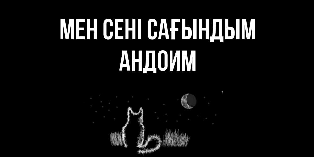 Күн сайын ашық хат с именем, Андоим Мен сені сағындым кот Онлайн тегін жүктеп алу тілектері бар керемет карта 