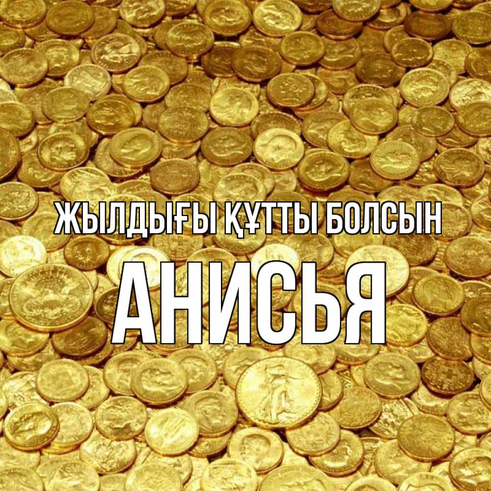 Күн сайын ашық хат с именем, Анисья Жылдығы құтты болсын с пожеланием разбогатеть Онлайн тегін жүктеп алу тілектері бар керемет карта 