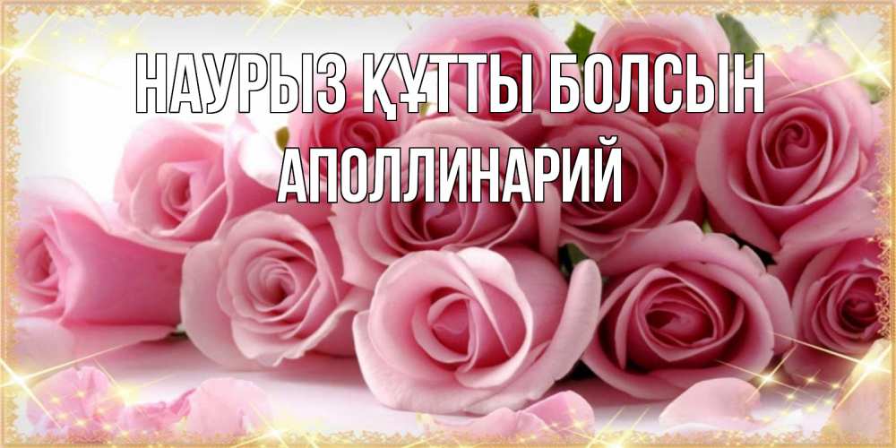 Күн сайын ашық хат с именем, Аполлинарий Наурыз құтты болсын поздравления женщин с наурызом Онлайн тегін жүктеп алу тілектері бар керемет карта 