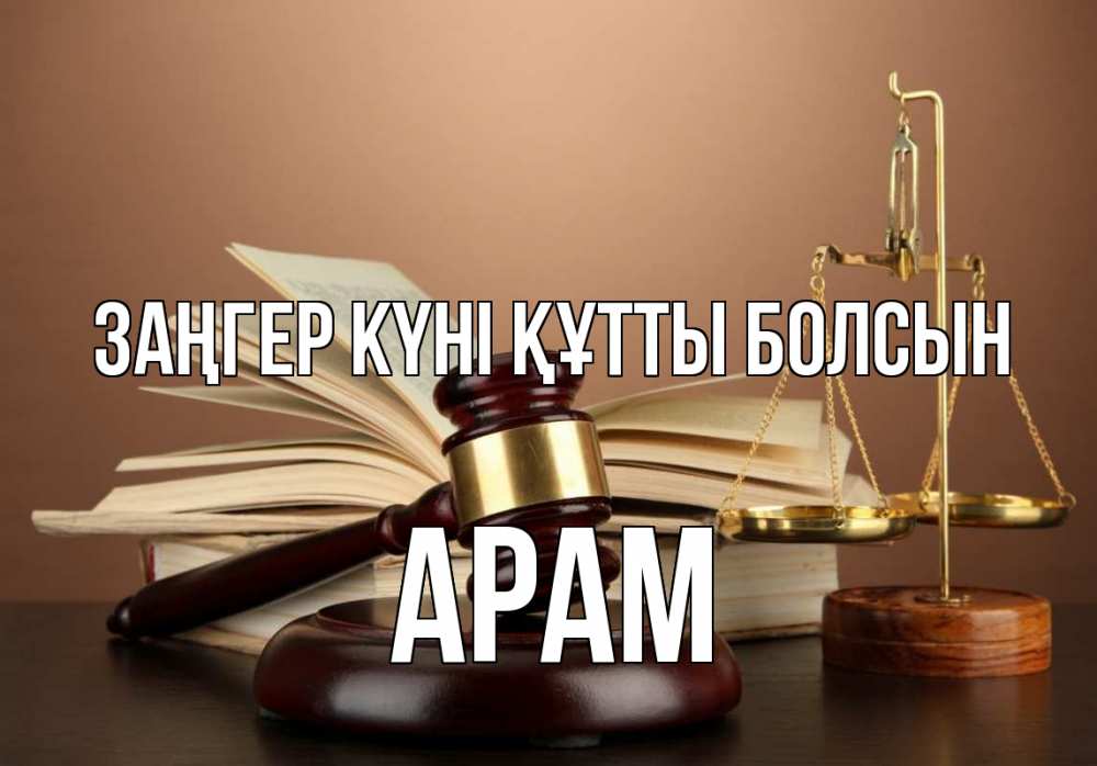 Күн сайын ашық хат с именем, Арам Заңгер күні құтты болсын с днем юриста Онлайн тегін жүктеп алу тілектері бар керемет карта 