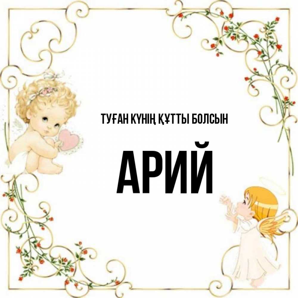 Күн сайын ашық хат с именем, Арий Туған күнің құтты болсын ангелы желают прекрасных именин Онлайн тегін жүктеп алу тілектері бар керемет карта 