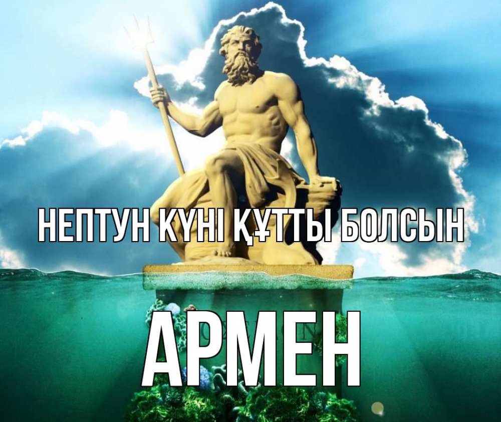 Күн сайын ашық хат с именем, Армен нептун күні құтты болсын с днем Нептуна Онлайн тегін жүктеп алу тілектері бар керемет карта 