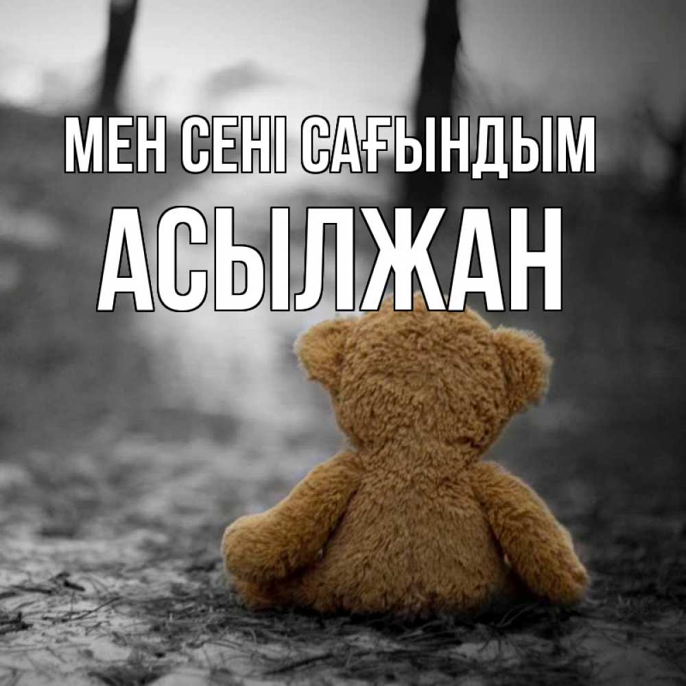 Күн сайын ашық хат с именем, Асылжан Мен сені сағындым красивые открытки Онлайн тегін жүктеп алу тілектері бар керемет карта 