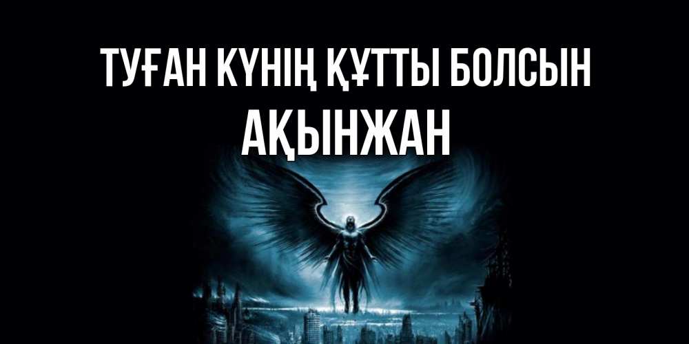 Күн сайын ашық хат с именем, Ақынжан Туған күнің құтты болсын ангел, день ангела Онлайн тегін жүктеп алу тілектері бар керемет карта 