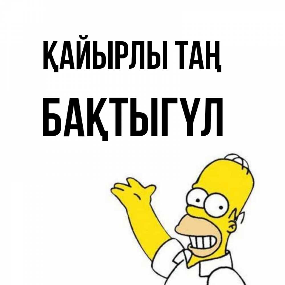 Күн сайын ашық хат с именем, БАҚТЫГҮЛ Қайырлы таң открытки с пожеланиями Онлайн тегін жүктеп алу тілектері бар керемет карта 