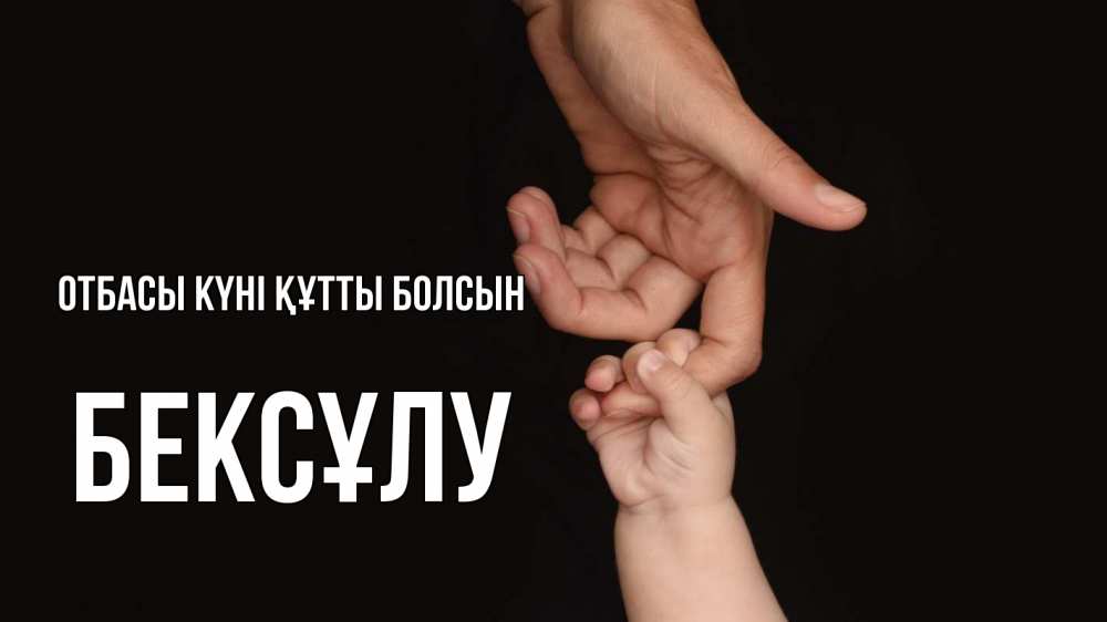 Күн сайын ашық хат с именем, БЕКСҰЛУ отбасы күні құтты болсын с днем семьи Онлайн тегін жүктеп алу тілектері бар керемет карта 