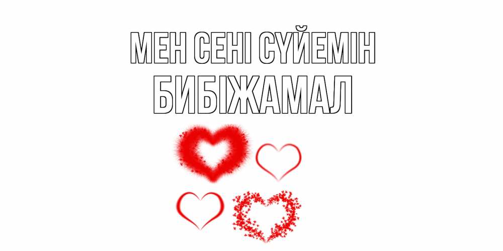 Күн сайын ашық хат с именем, БИБІЖАМАЛ Мен сені сүйемін сердце Онлайн тегін жүктеп алу тілектері бар керемет карта 