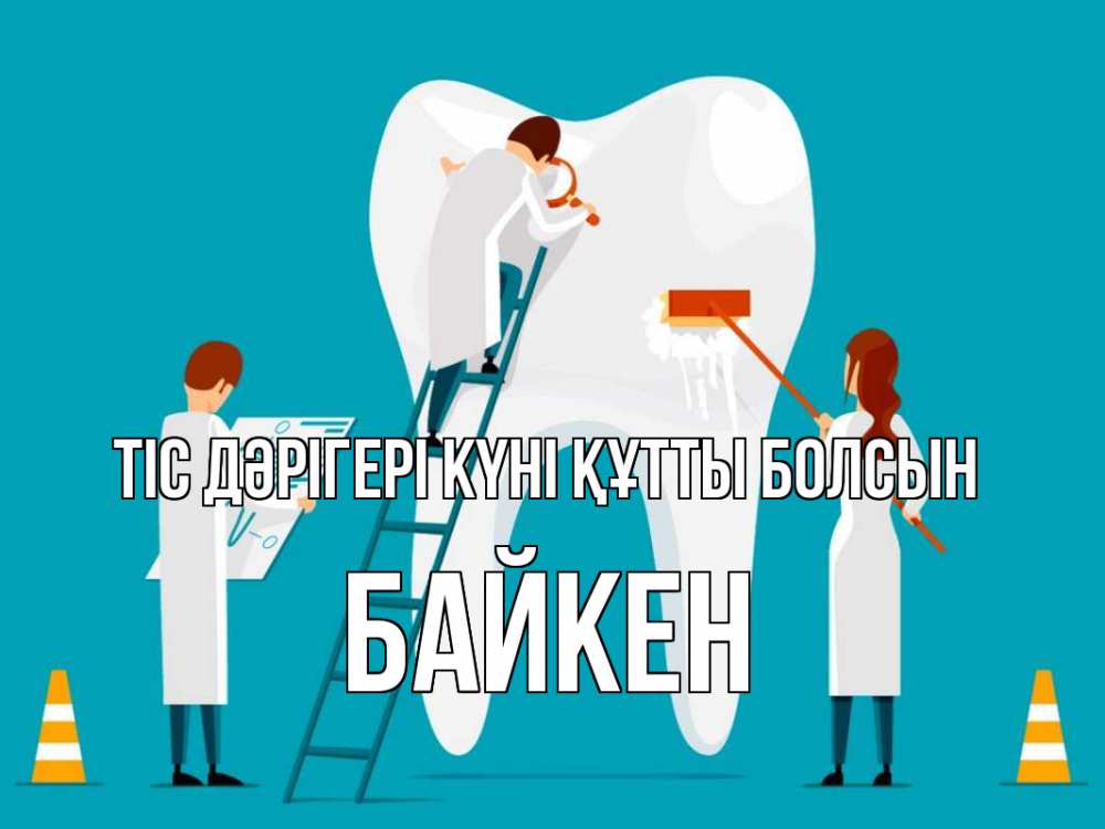 Күн сайын ашық хат с именем, Байкен Тіс дәрігері күні құтты болсын с днем стоматолога Онлайн тегін жүктеп алу тілектері бар керемет карта 