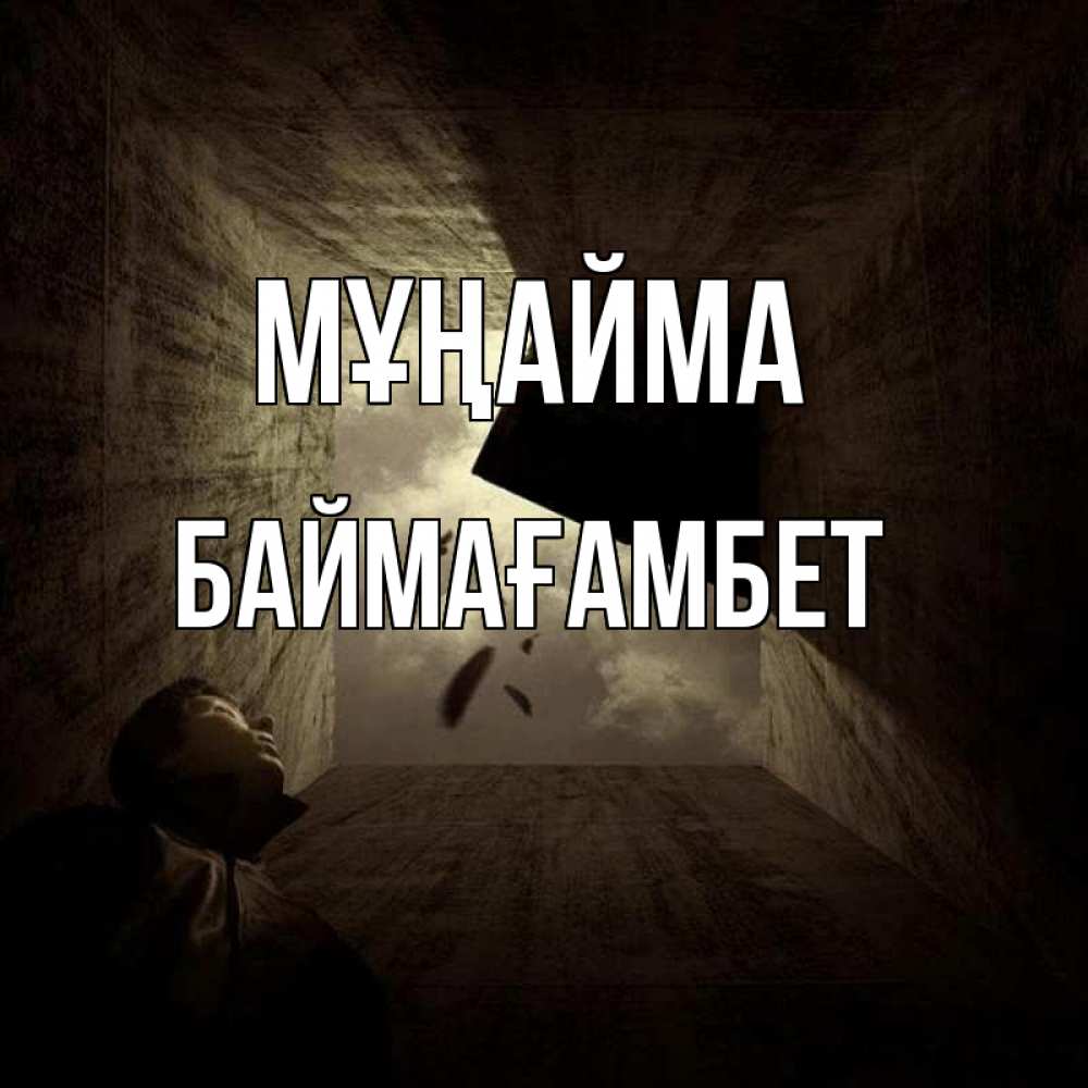Күн сайын ашық хат с именем, Баймағамбет Мұңайма жуть Онлайн тегін жүктеп алу тілектері бар керемет карта 