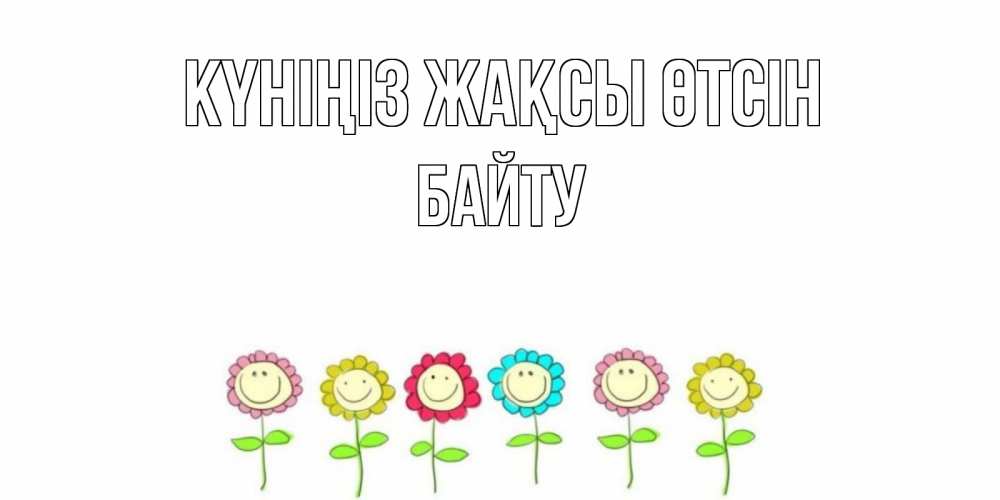 Күн сайын ашық хат с именем, Байту Күніңіз жақсы өтсін открытка на каждый день позитивного дня Онлайн тегін жүктеп алу тілектері бар керемет карта 