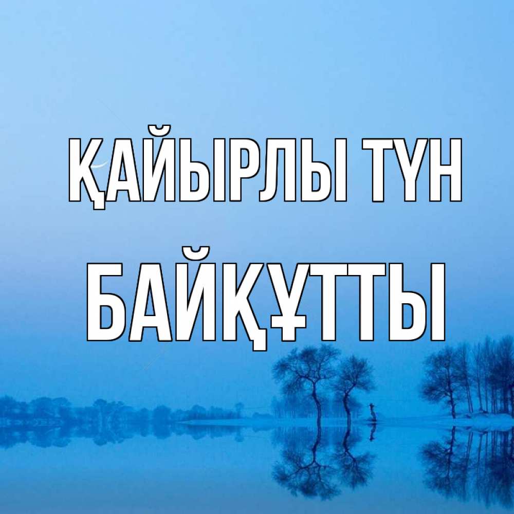 Күн сайын ашық хат с именем, Байқұтты Қайырлы түн весна Онлайн тегін жүктеп алу тілектері бар керемет карта 