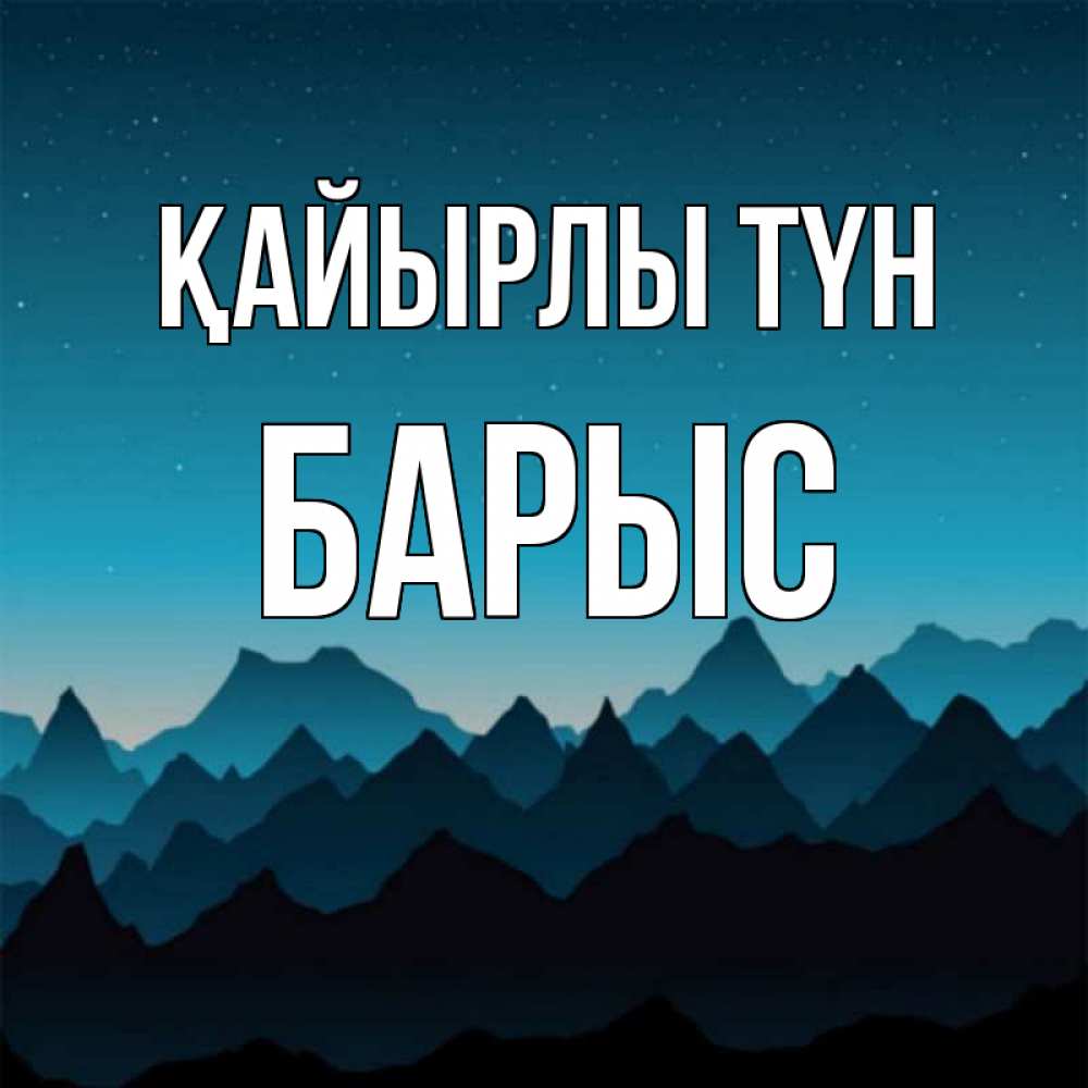 Күн сайын ашық хат с именем, Барыс Қайырлы түн сладких снов звездное небо Онлайн тегін жүктеп алу тілектері бар керемет карта 