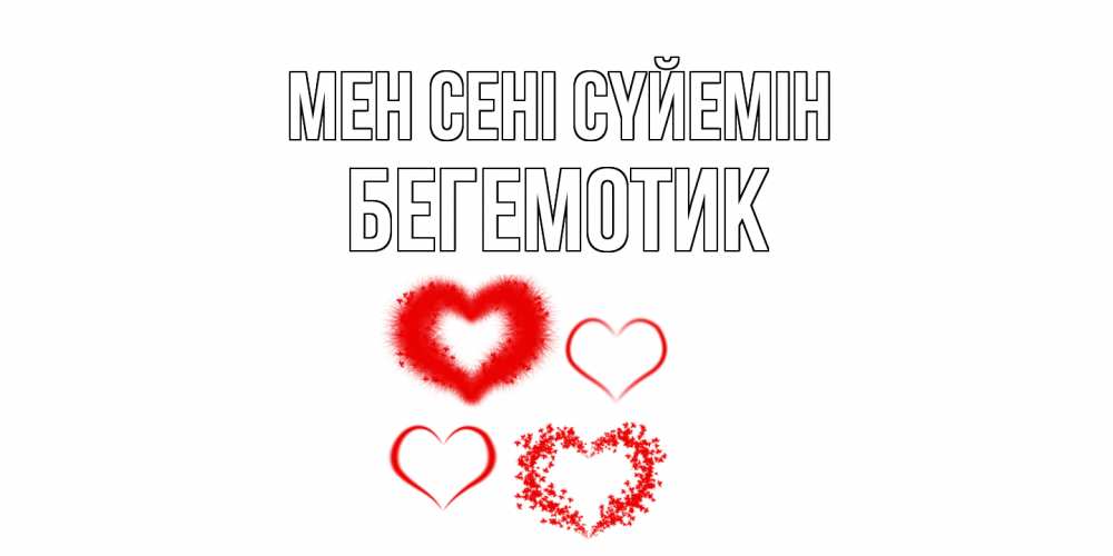 Күн сайын ашық хат с именем, Бегемотик Мен сені сүйемін сердце Онлайн тегін жүктеп алу тілектері бар керемет карта 