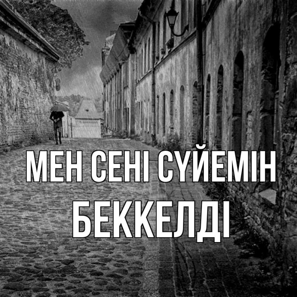 Күн сайын ашық хат с именем, Беккелді Мен сені сүйемін зонт Онлайн тегін жүктеп алу тілектері бар керемет карта 