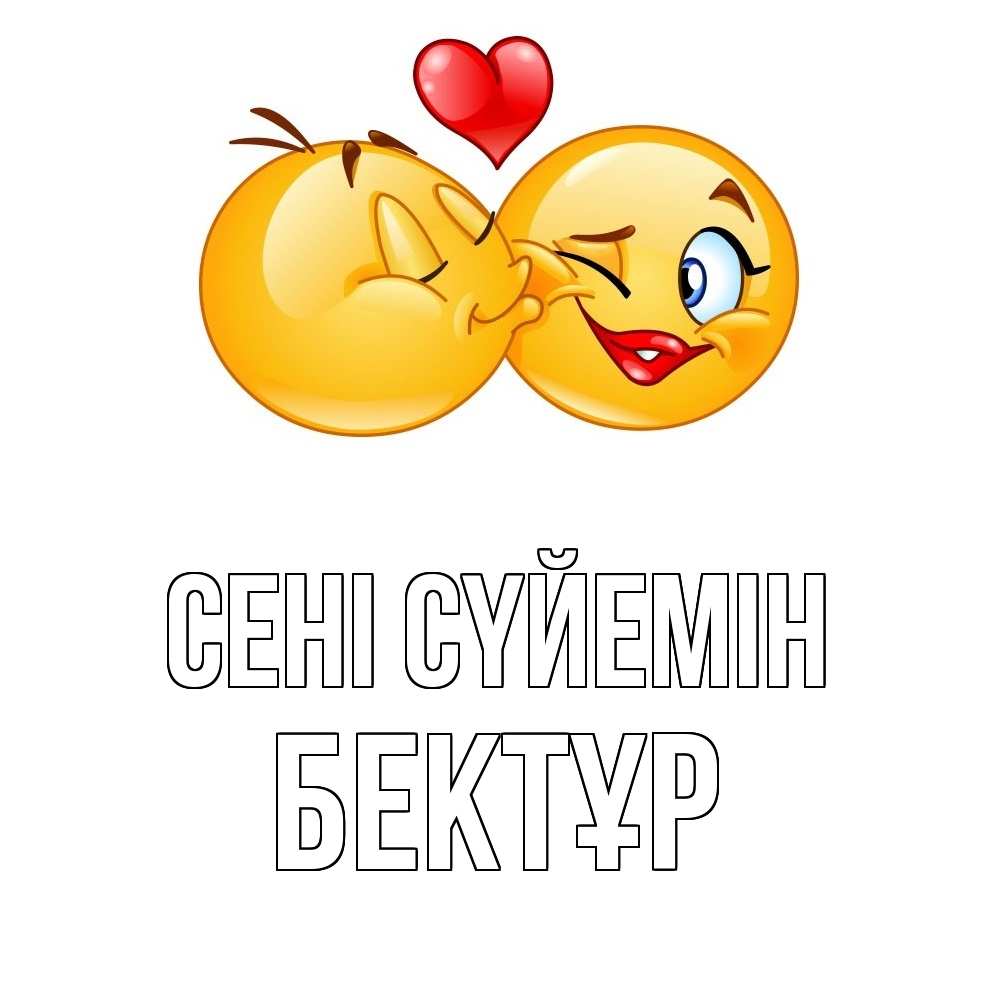 Күн сайын ашық хат с именем, Бектұр Сені сүйемін губы и белые зубы Онлайн тегін жүктеп алу тілектері бар керемет карта 