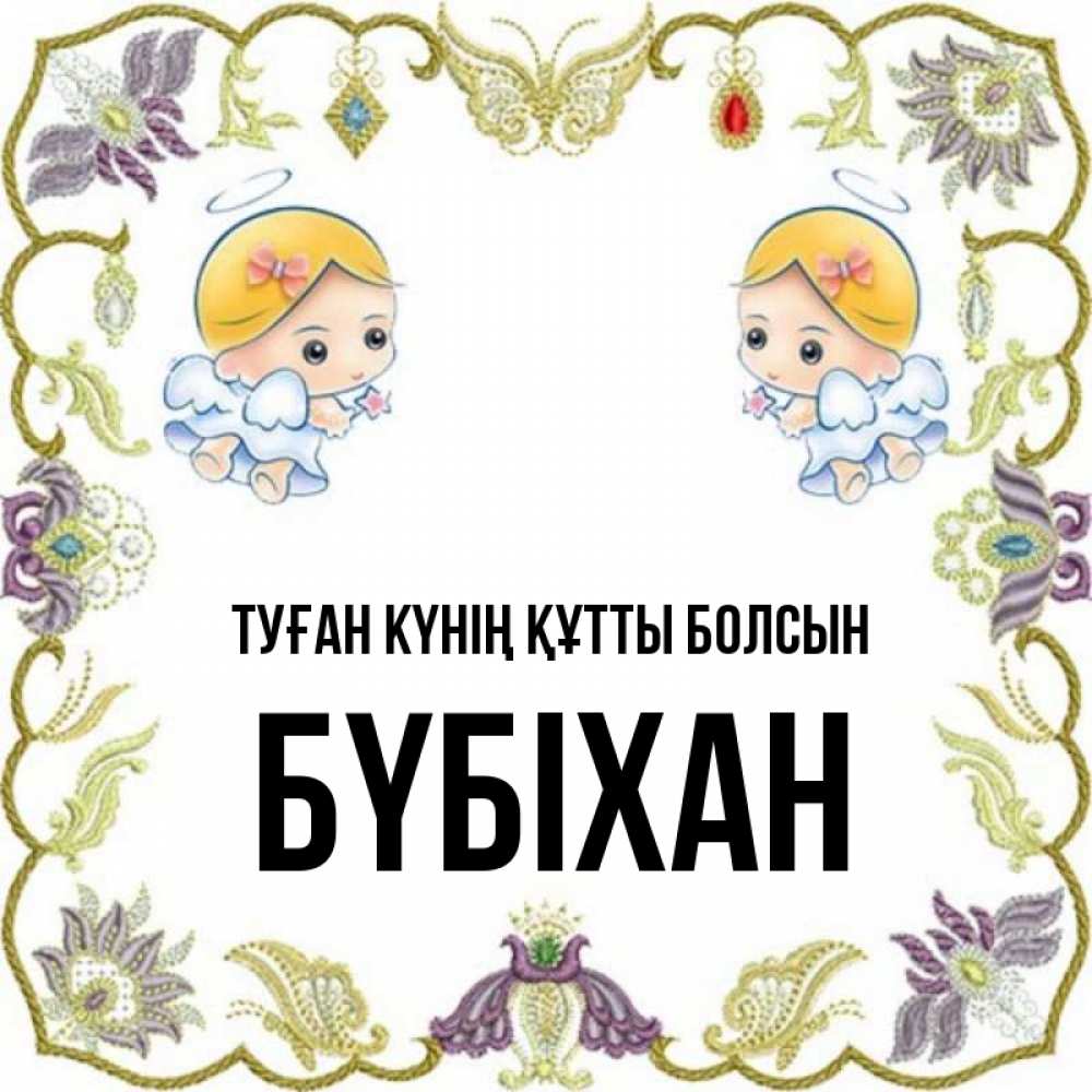 Күн сайын ашық хат с именем, БҮБІХАН Туған күнің құтты болсын маленькие ангелы с крылышками Онлайн тегін жүктеп алу тілектері бар керемет карта 
