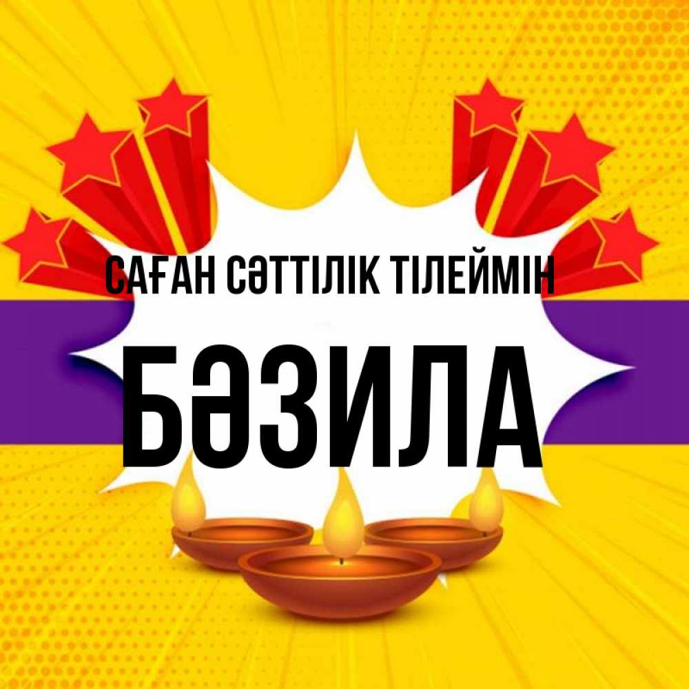 Күн сайын ашық хат с именем, БӘЗИЛА Саған сәттілік тілеймін векторное изображение Онлайн тегін жүктеп алу тілектері бар керемет карта 