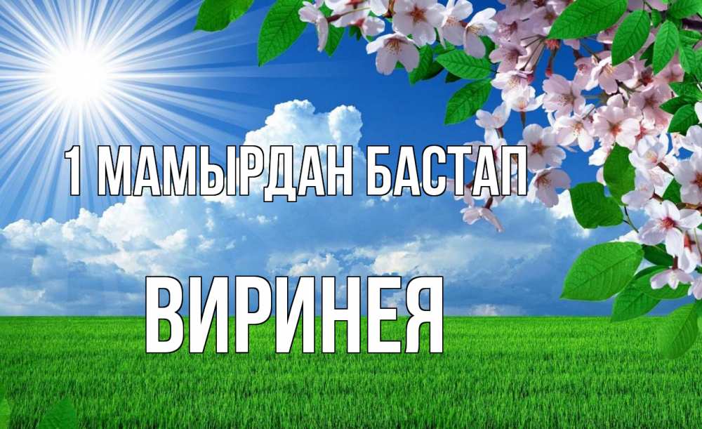 Күн сайын ашық хат с именем, Виринея 1 мамырдан бастап С 1 мая Онлайн тегін жүктеп алу тілектері бар керемет карта 