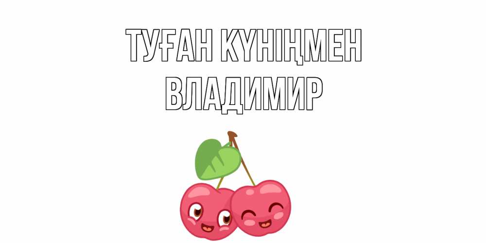 Күн сайын ашық хат с именем, Владимир Туған күніңмен вишенки Онлайн тегін жүктеп алу тілектері бар керемет карта 