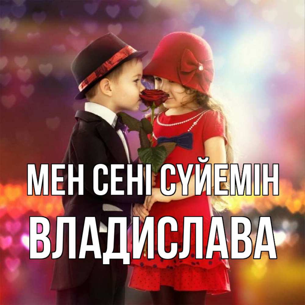 Күн сайын ашық хат с именем, Владислава Мен сені сүйемін черное и красное и роза Онлайн тегін жүктеп алу тілектері бар керемет карта 