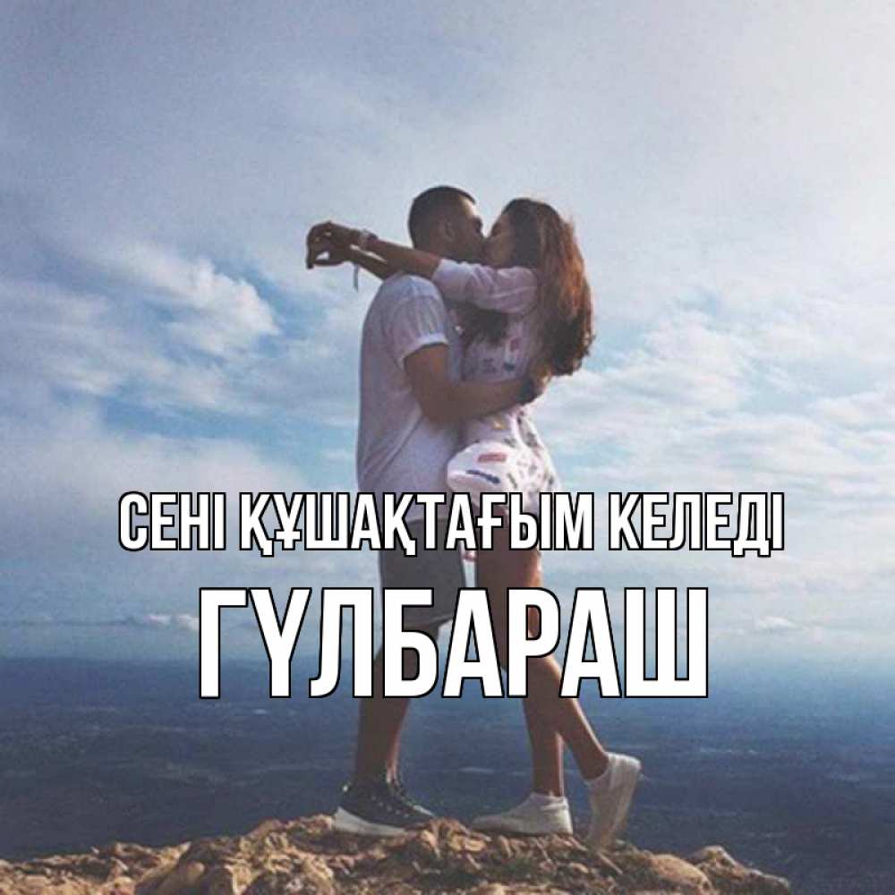 Күн сайын ашық хат с именем, ГҮЛБАРАШ сені құшақтағым келеді Морской пейзаж Онлайн тегін жүктеп алу тілектері бар керемет карта 