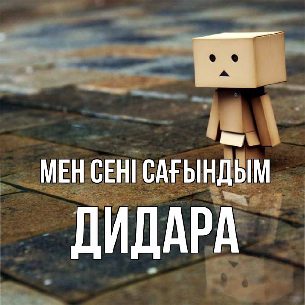 Күн сайын ашық хат с именем, ДИДАРА Мен сені сағындым куколка из картона в стиле майнкрафт Онлайн тегін жүктеп алу тілектері бар керемет карта 