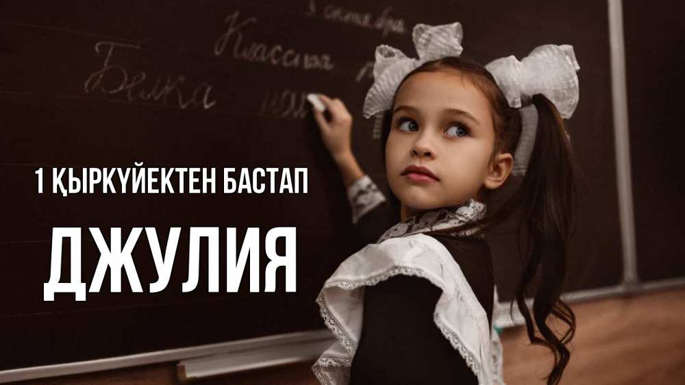 Күн сайын ашық хат с именем, Джулия 1 қыркүйектен бастап 1 сентября Онлайн тегін жүктеп алу тілектері бар керемет карта 