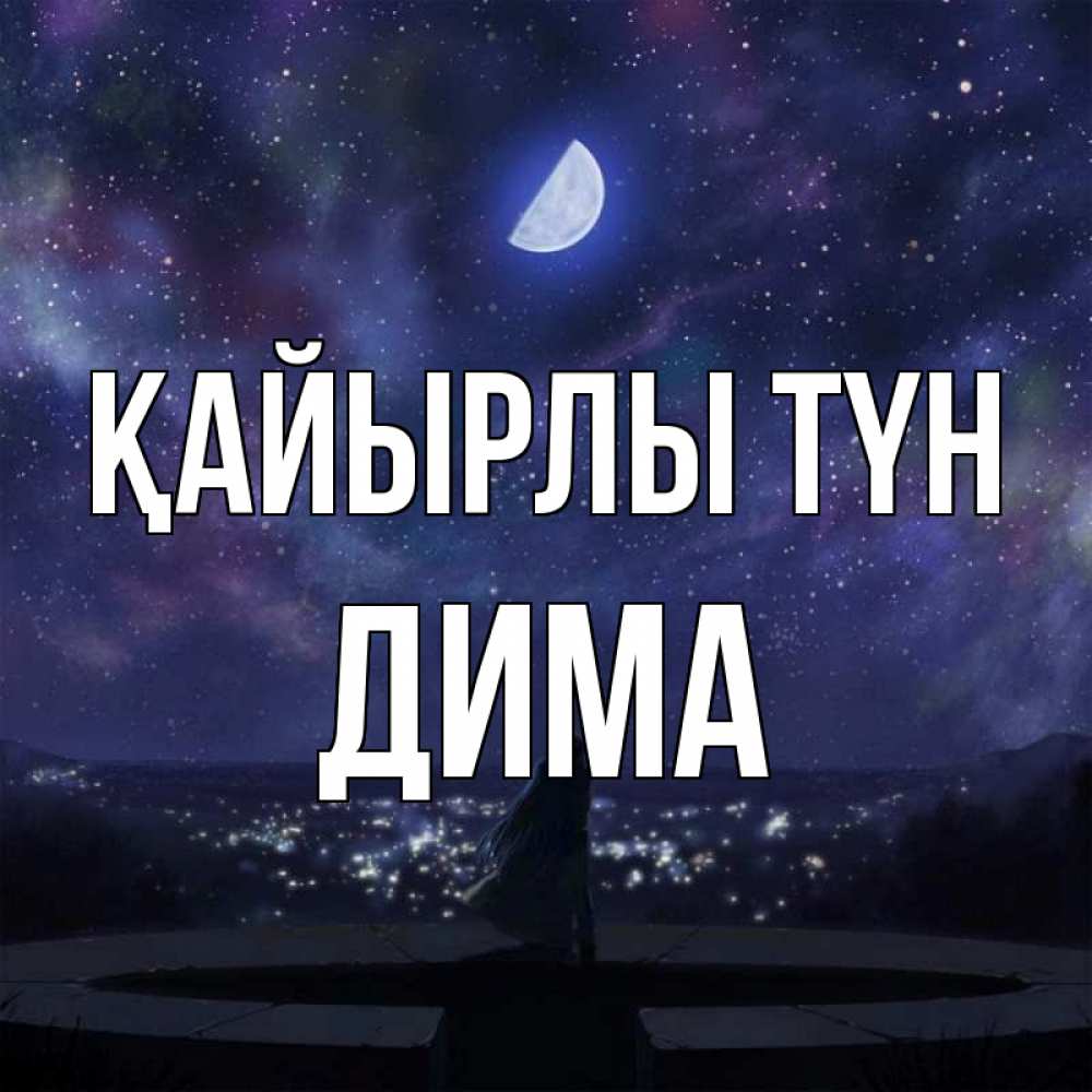 Күн сайын ашық хат с именем, Дима Қайырлы түн набережная Онлайн тегін жүктеп алу тілектері бар керемет карта 