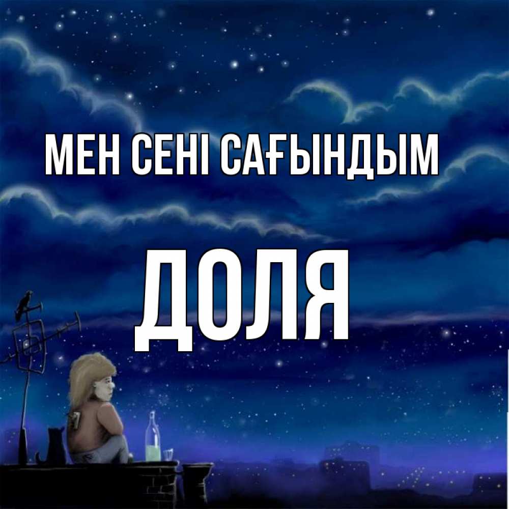 Күн сайын ашық хат с именем, Доля Мен сені сағындым на крыше 1 Онлайн тегін жүктеп алу тілектері бар керемет карта 