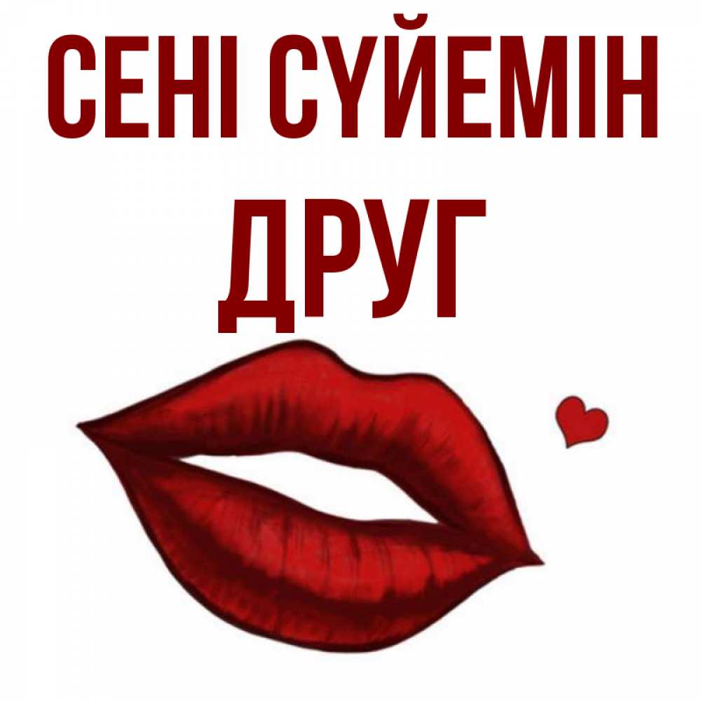 Күн сайын ашық хат с именем, Друг Сені сүйемін сердечко и губы целуют Онлайн тегін жүктеп алу тілектері бар керемет карта 