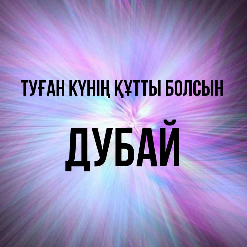 Күн сайын ашық хат с именем, Дубай Туған күнің құтты болсын ангельский свет Онлайн тегін жүктеп алу тілектері бар керемет карта 