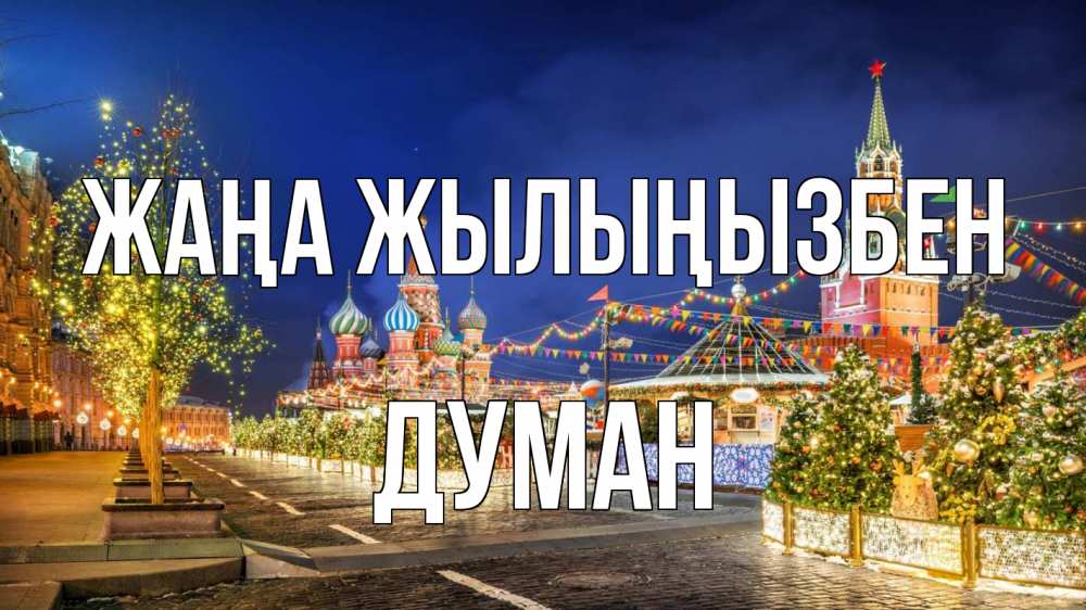 Күн сайын ашық хат с именем, Думан Жаңа жылыңызбен новый год Онлайн тегін жүктеп алу тілектері бар керемет карта 