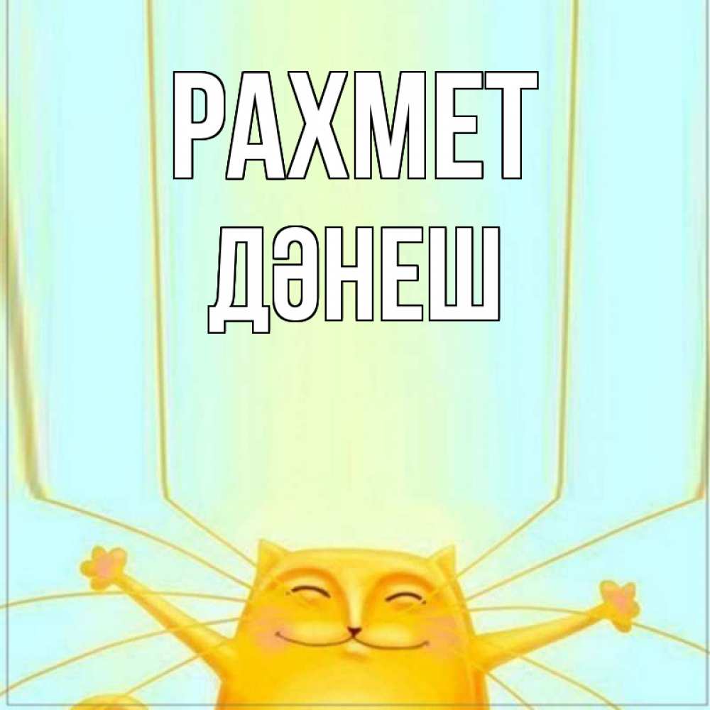 Күн сайын ашық хат с именем, ДӘНЕШ рахмет кот с усами благодарит Онлайн тегін жүктеп алу тілектері бар керемет карта 