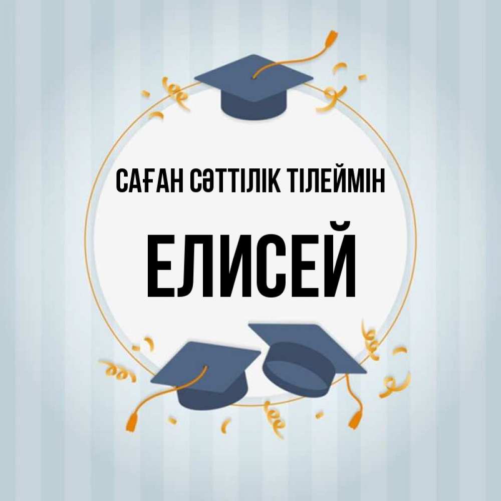 Күн сайын ашық хат с именем, Елисей Саған сәттілік тілеймін для студентов Онлайн тегін жүктеп алу тілектері бар керемет карта 