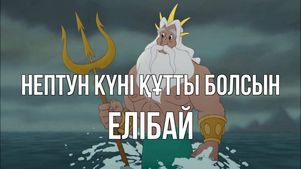Күн сайын ашық хат с именем, Елібай нептун күні құтты болсын с днем Нептуна Онлайн тегін жүктеп алу тілектері бар керемет карта 