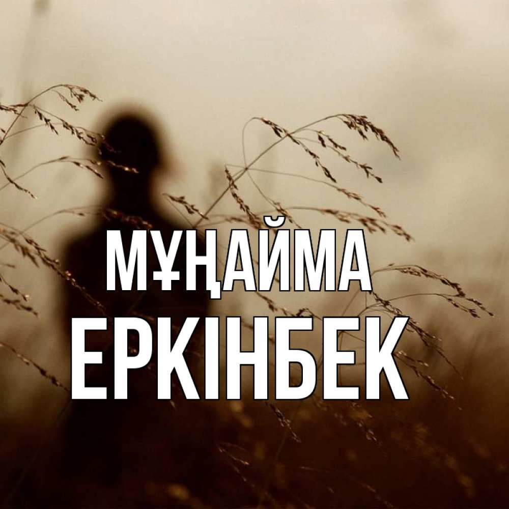 Күн сайын ашық хат с именем, Еркінбек Мұңайма грусть Онлайн тегін жүктеп алу тілектері бар керемет карта 