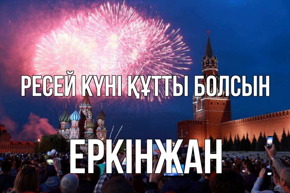 Күн сайын ашық хат с именем, Еркінжан Ресей күні құтты болсын С днем России Онлайн тегін жүктеп алу тілектері бар керемет карта 