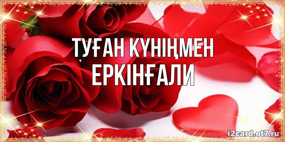 Күн сайын ашық хат с именем, Еркінғали Туған күніңмен красные розы и красные сердечки Онлайн тегін жүктеп алу тілектері бар керемет карта 
